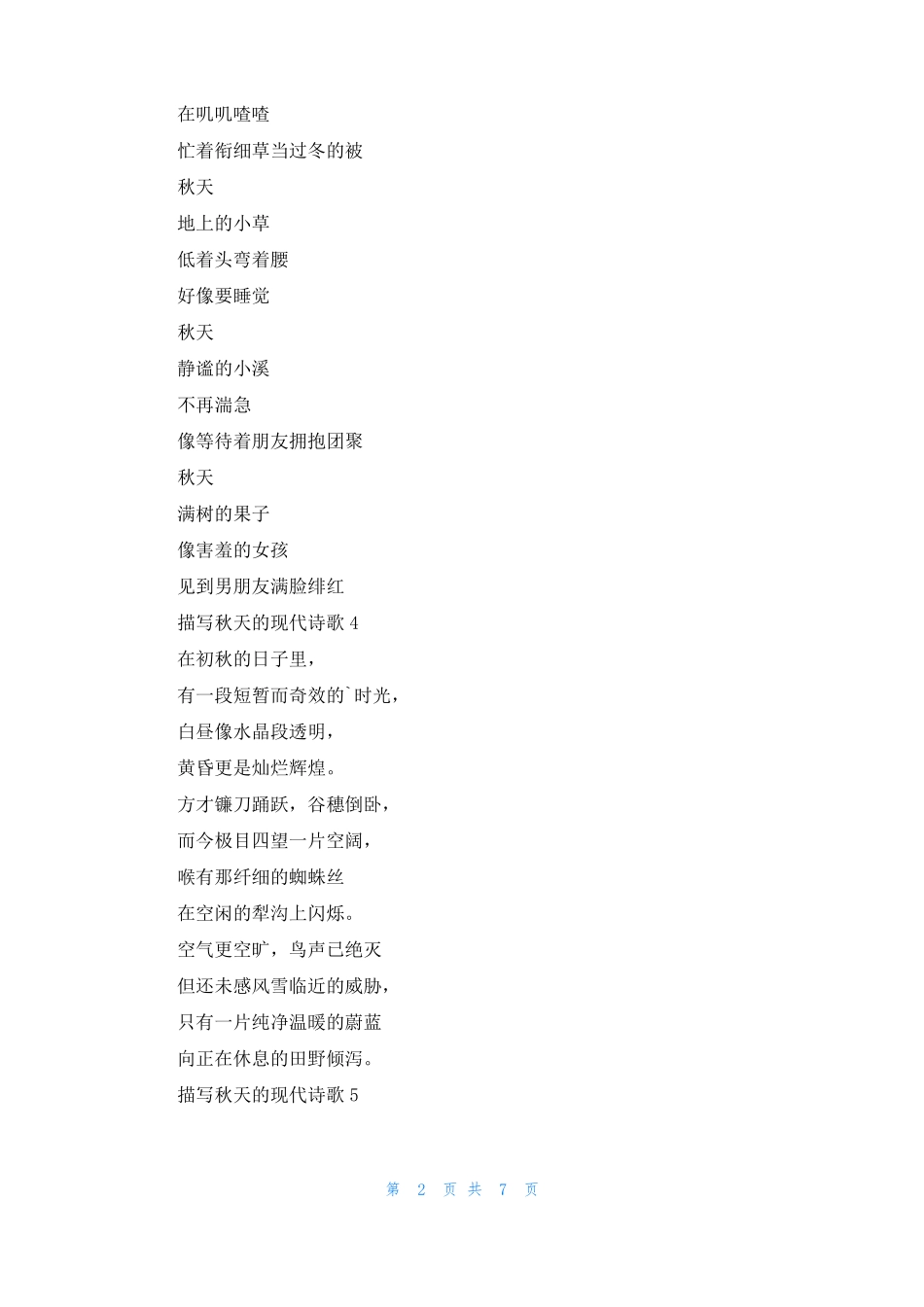 描写秋天的现代诗歌通用11篇_第2页
