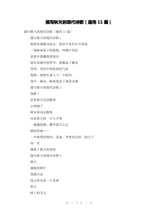描写秋天的现代诗歌通用11篇