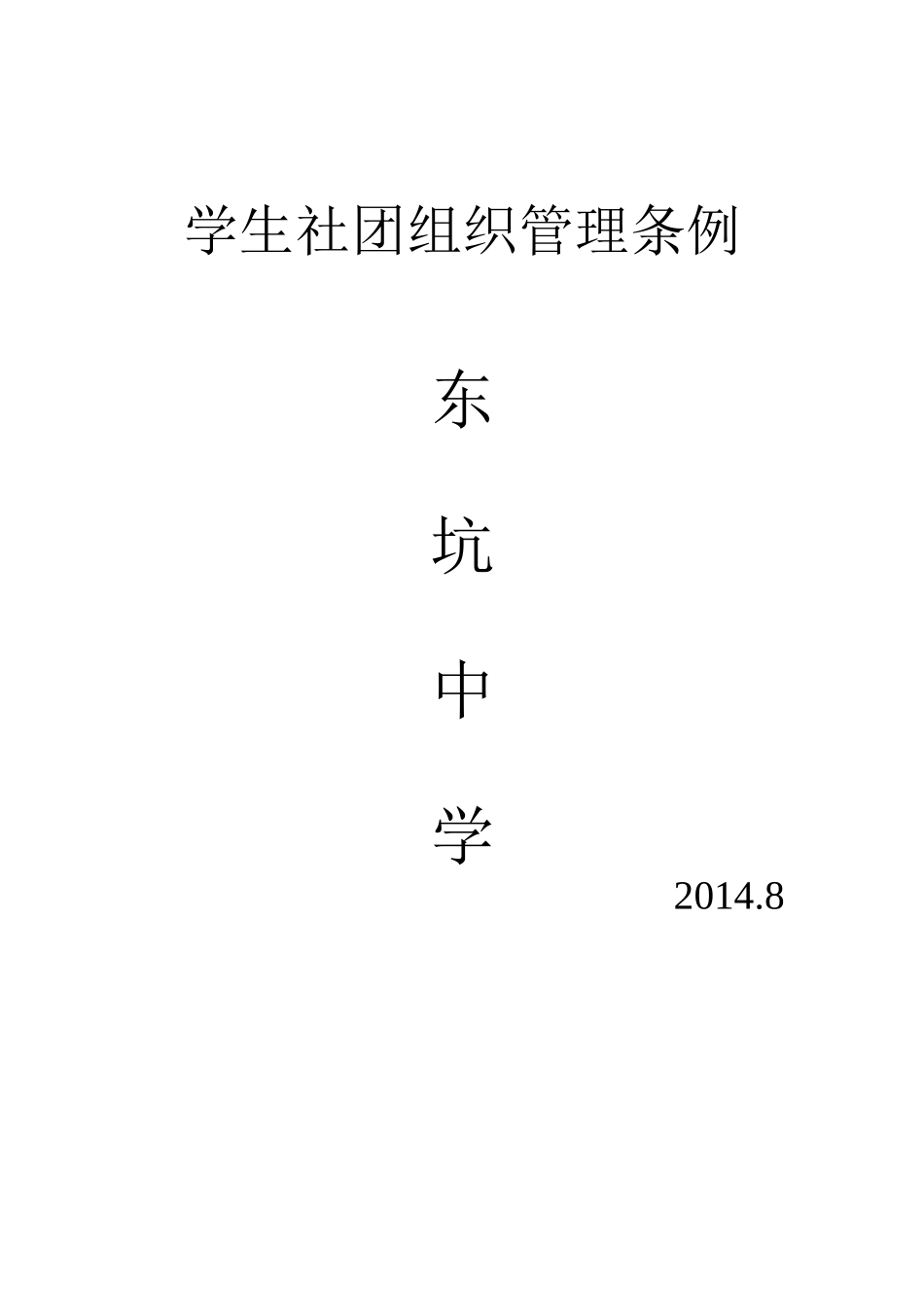 学生社团组织管理条例_第2页