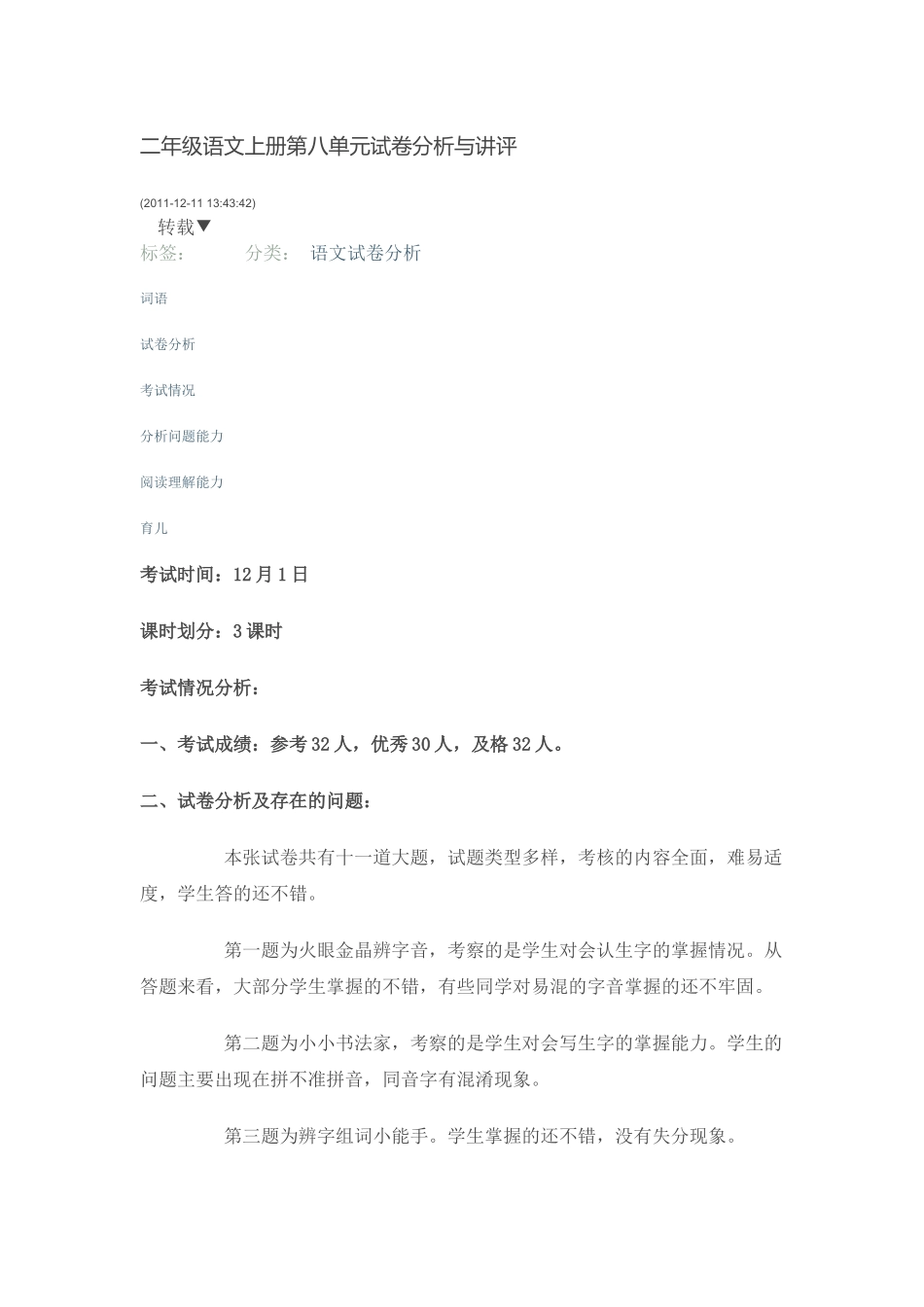 二年级语文上册第八单元试卷分析与讲1_第1页