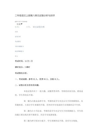 二年级语文上册第八单元试卷分析与讲1