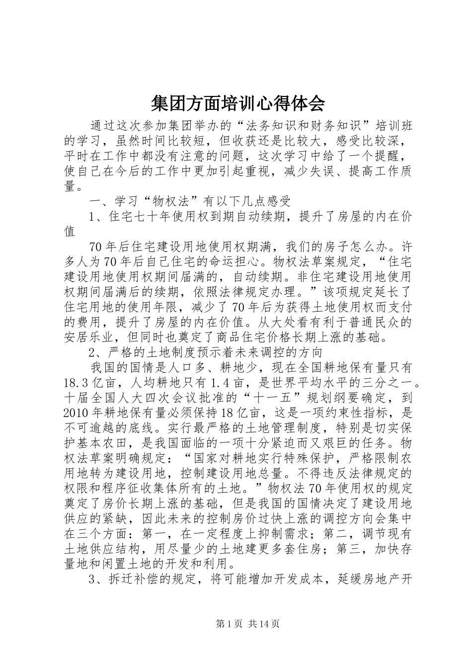 集团方面培训心得体会_第1页