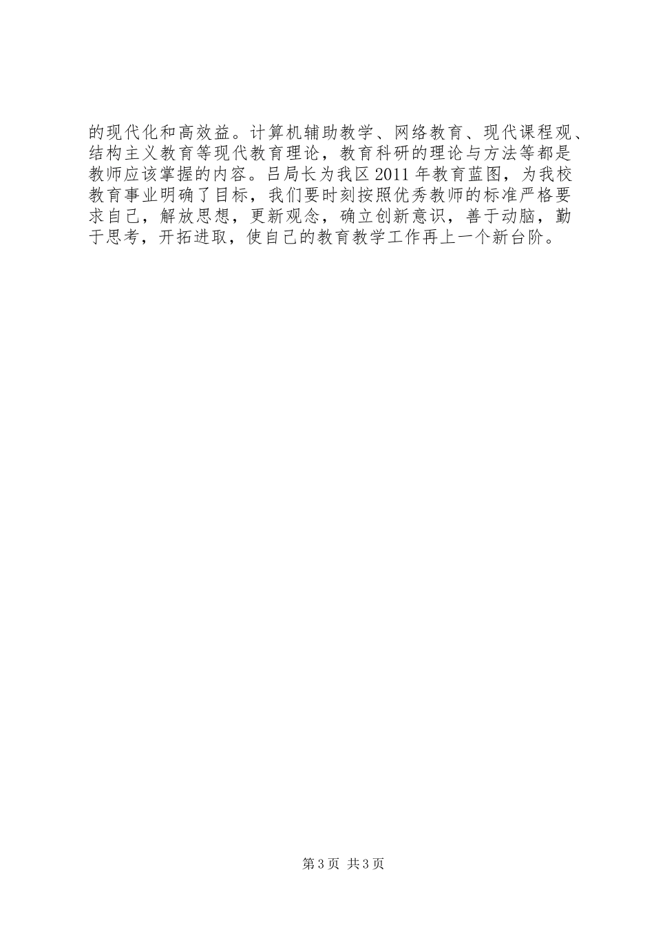 学习教育局长教育工作会议上讲话的心得体会_第3页