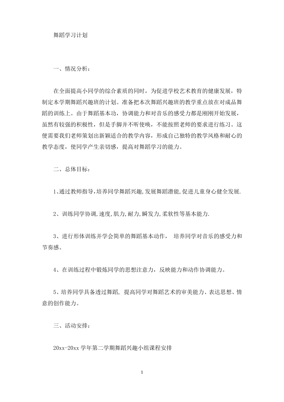 舞蹈学习计划最新_第1页
