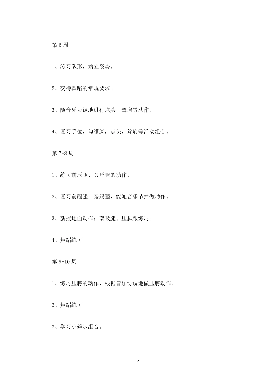 舞蹈学习计划最新_第2页