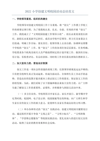 2022小学创建文明校园活动总结范文