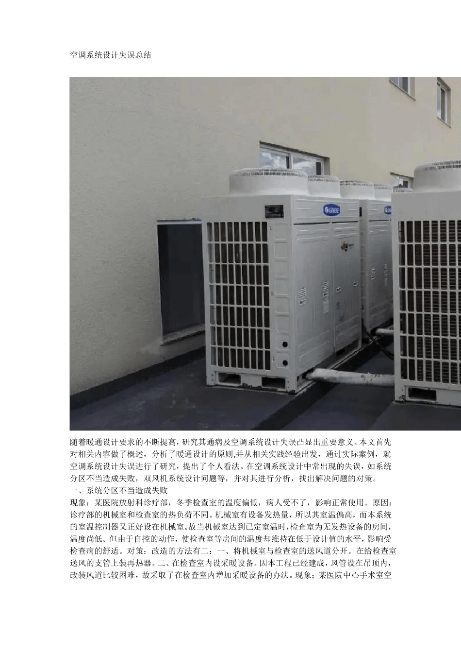 空调系统设计失误总结_第1页