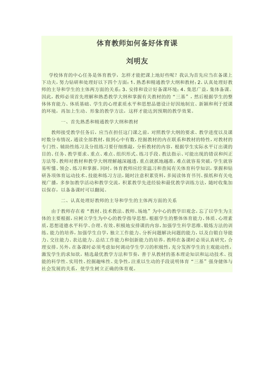 体育教师如何备好体育课 (2)_第1页