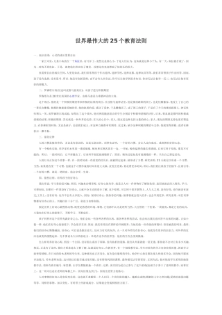 世界最伟大的25个教育法则