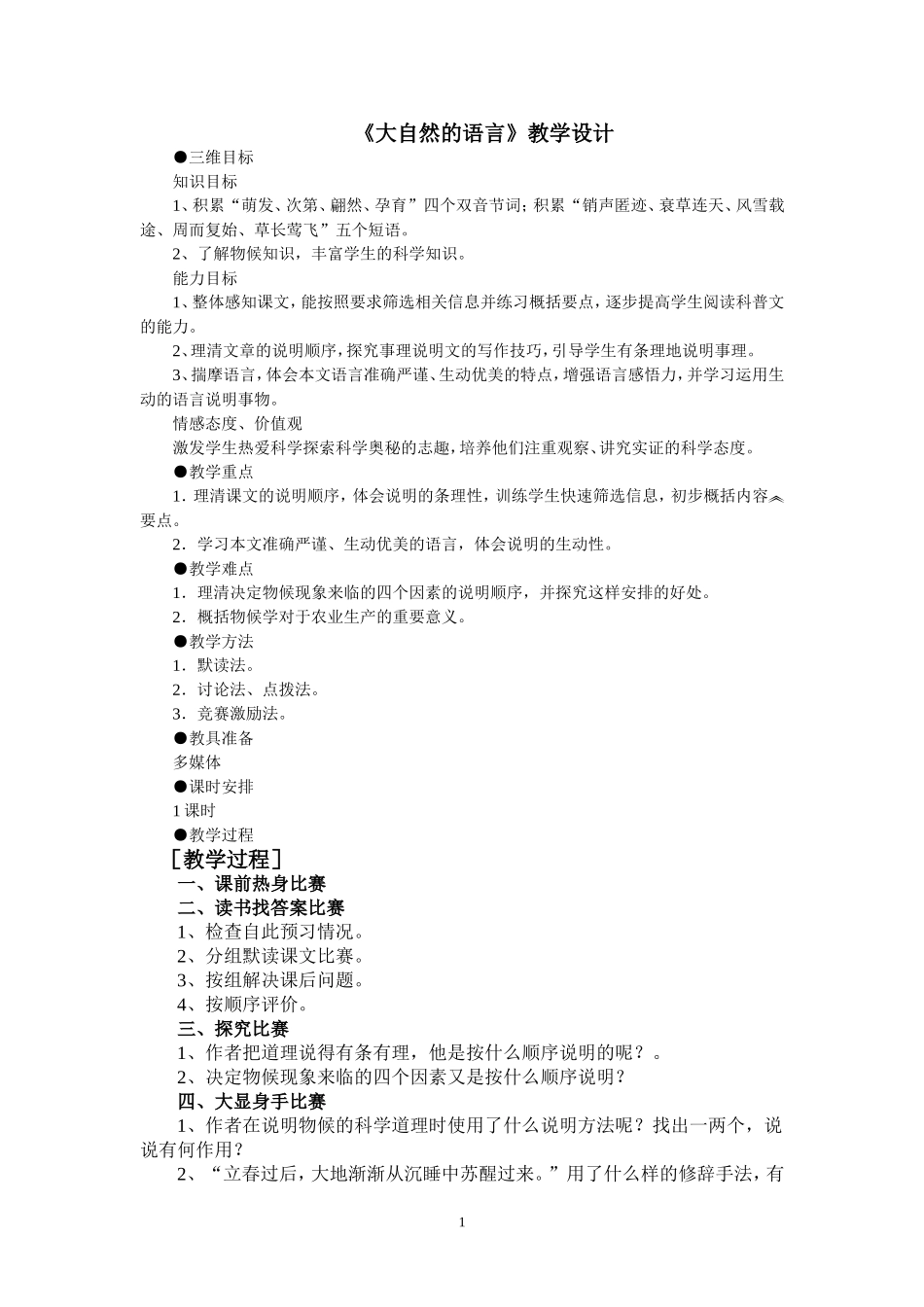 《大自然的语言》教学设计_第1页