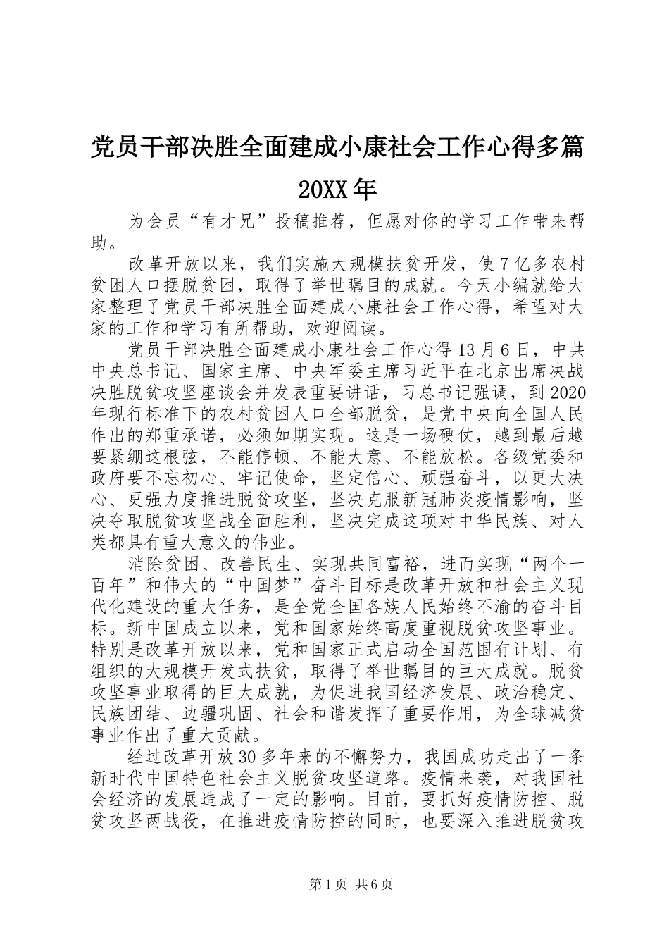 党员干部决胜全面建成小康社会工作心得多篇20XX年_第1页