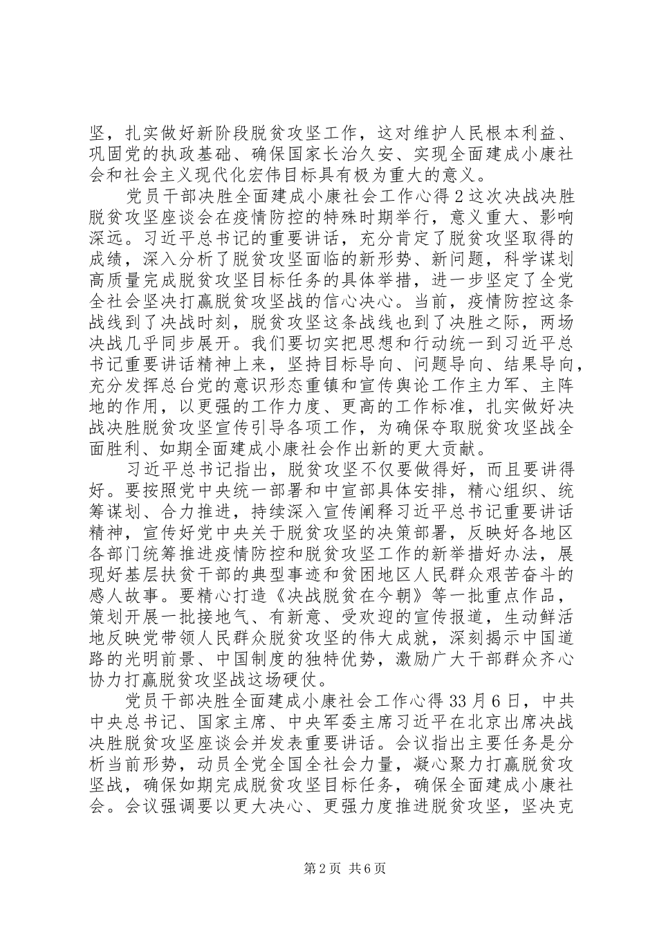 党员干部决胜全面建成小康社会工作心得多篇20XX年_第2页