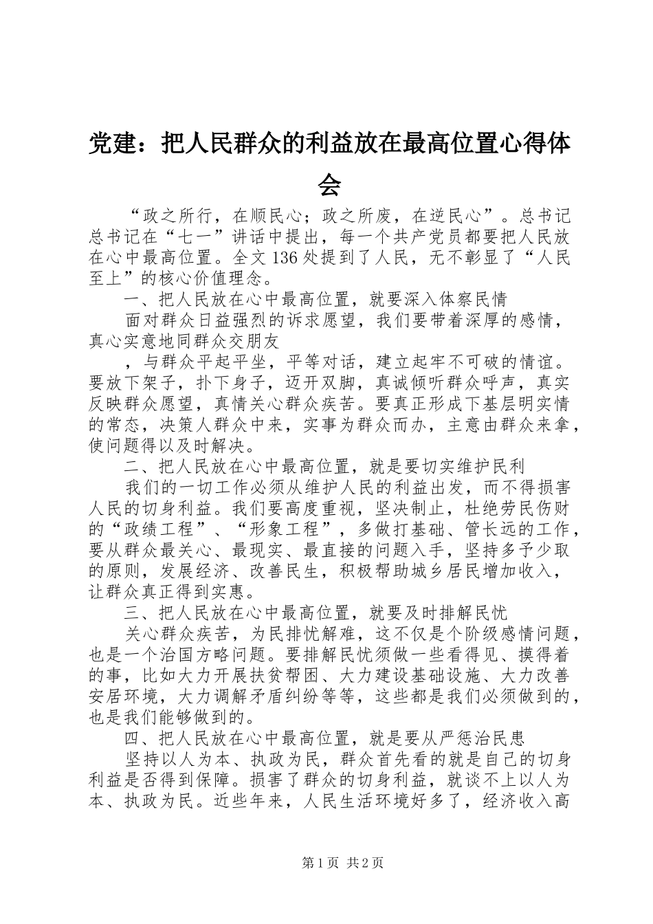 党建：把人民群众的利益放在最高位置心得体会_第1页