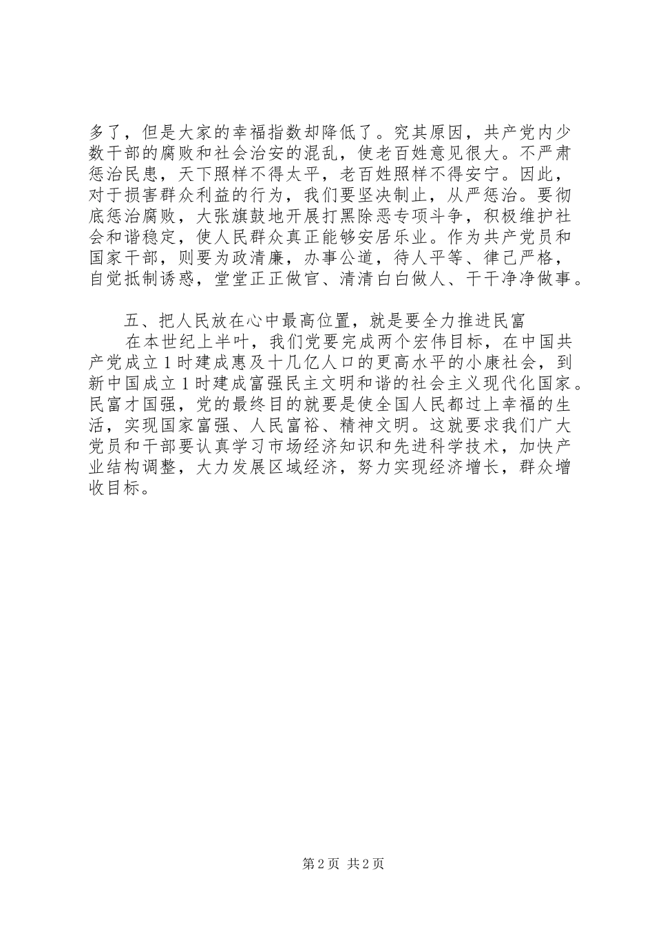 党建：把人民群众的利益放在最高位置心得体会_第2页