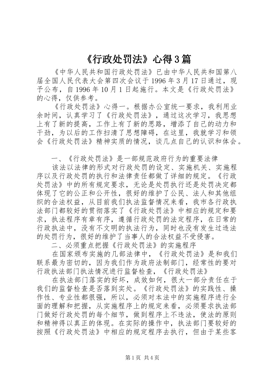 《行政处罚法》心得3篇_第1页