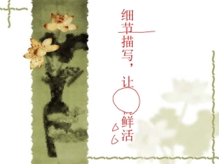 细节描写，让人物鲜活补课用