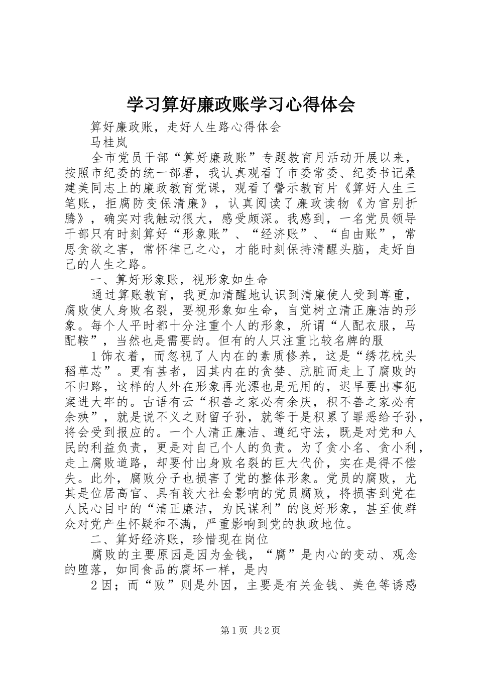 学习算好廉政账学习心得体会_第1页