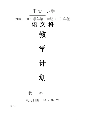 部编版三年级语文下册教学进度计划表