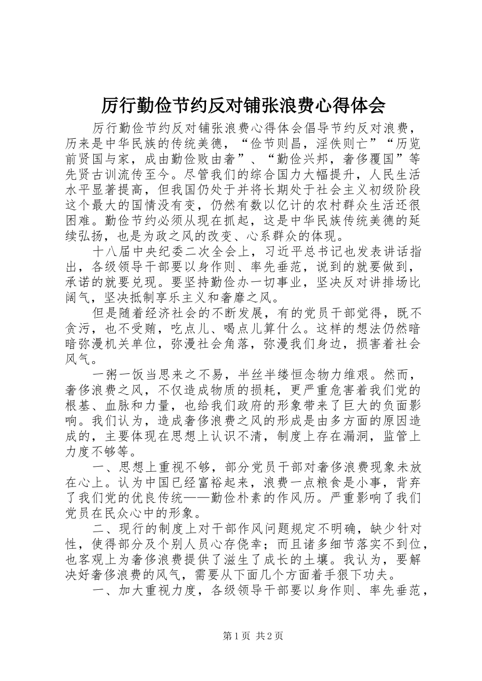 厉行勤俭节约反对铺张浪费心得体会_第1页