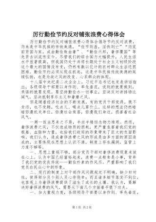 厉行勤俭节约反对铺张浪费心得体会
