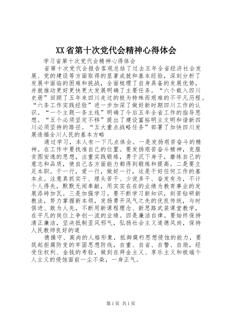 XX省第十次党代会精神心得体会_第1页
