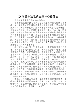 XX省第十次党代会精神心得体会
