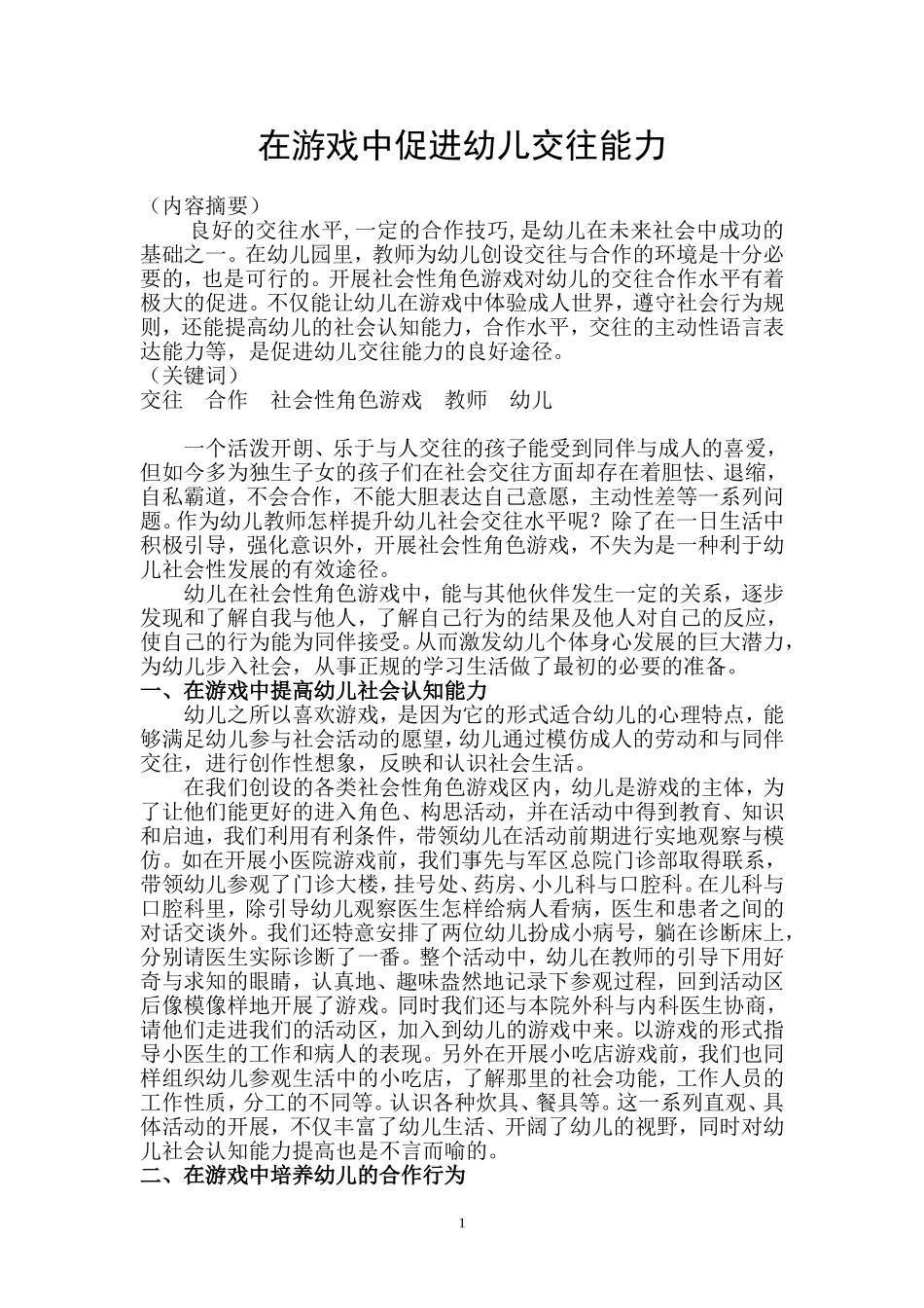 在游戏中，促进幼儿交往能力_第1页