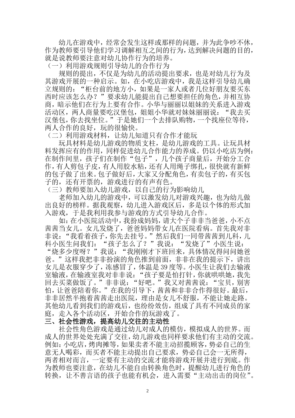 在游戏中，促进幼儿交往能力_第2页