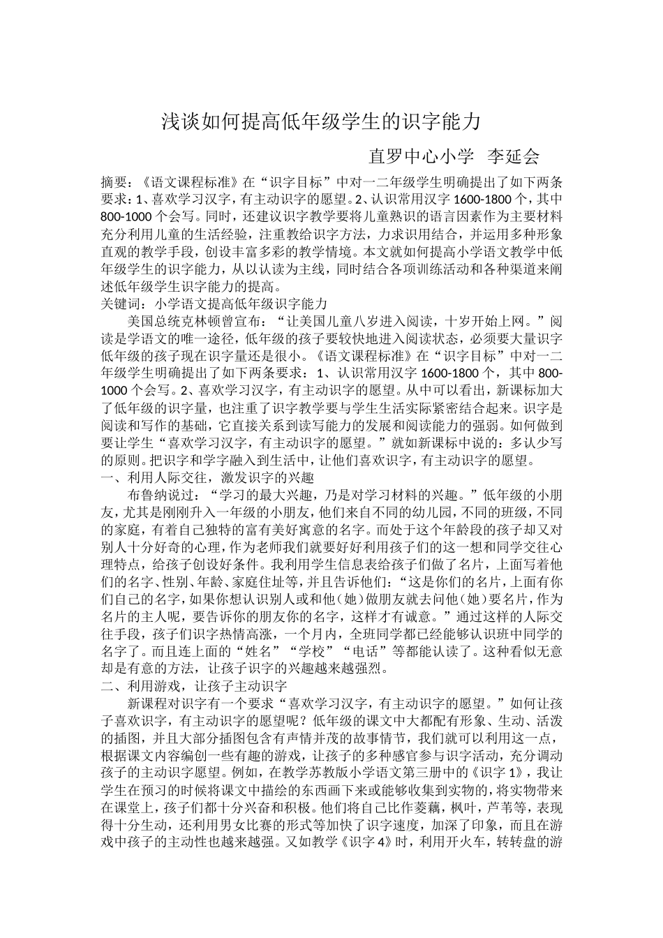 浅谈如何提高低年级学生的识字能力_第1页