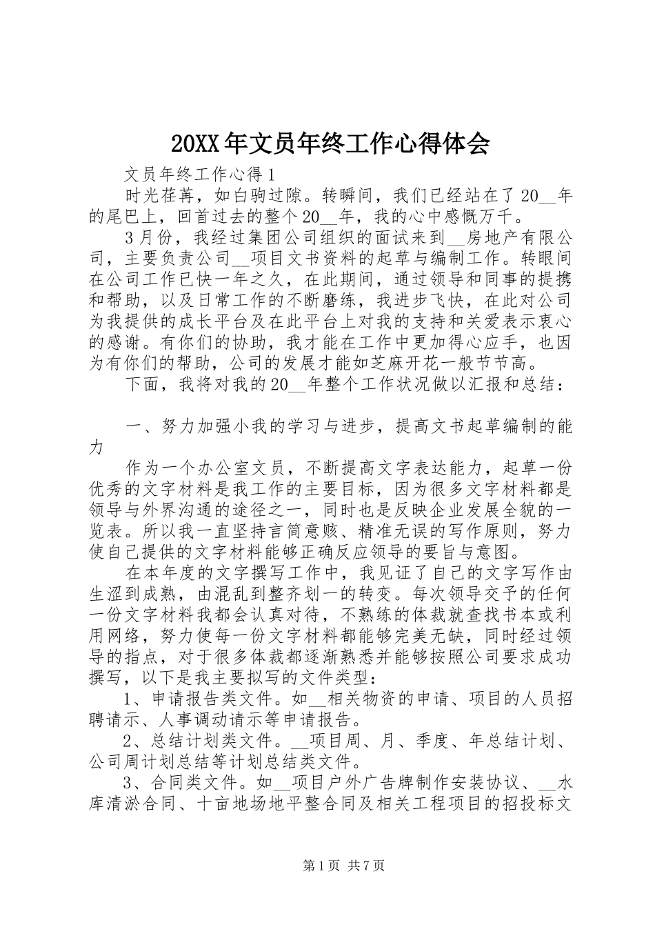 20XX年文员年终工作心得体会_第1页