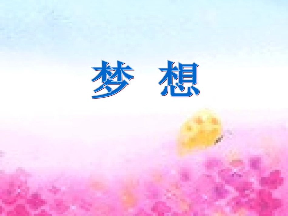 梦想的力量公开课_第2页