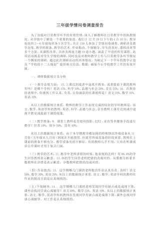 三年级学情问卷调查报告 (3)