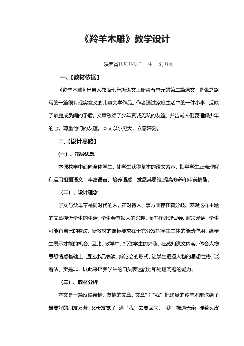 《羚羊木雕》教学设计_第1页