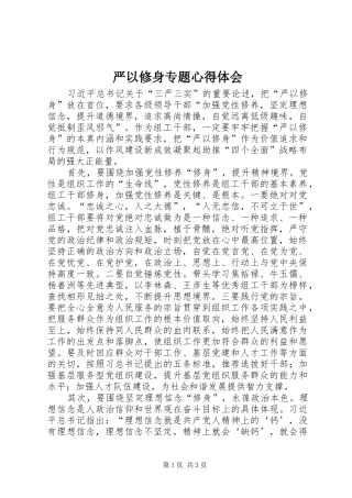 严以修身专题心得体会