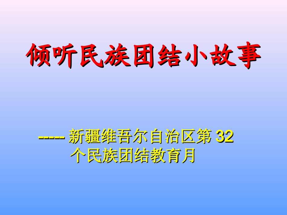 倾听民族团结小故事_第1页