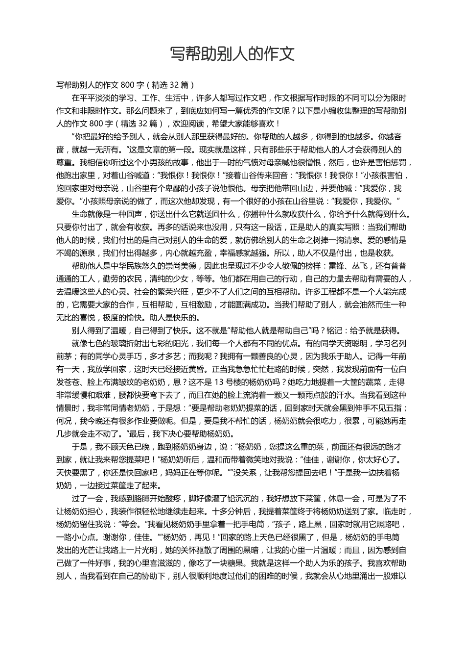 写帮助别人的作文800字精选32篇_第1页
