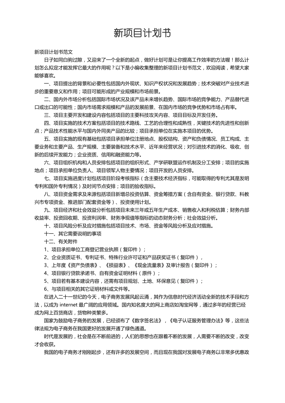 新项目计划书范文_第1页