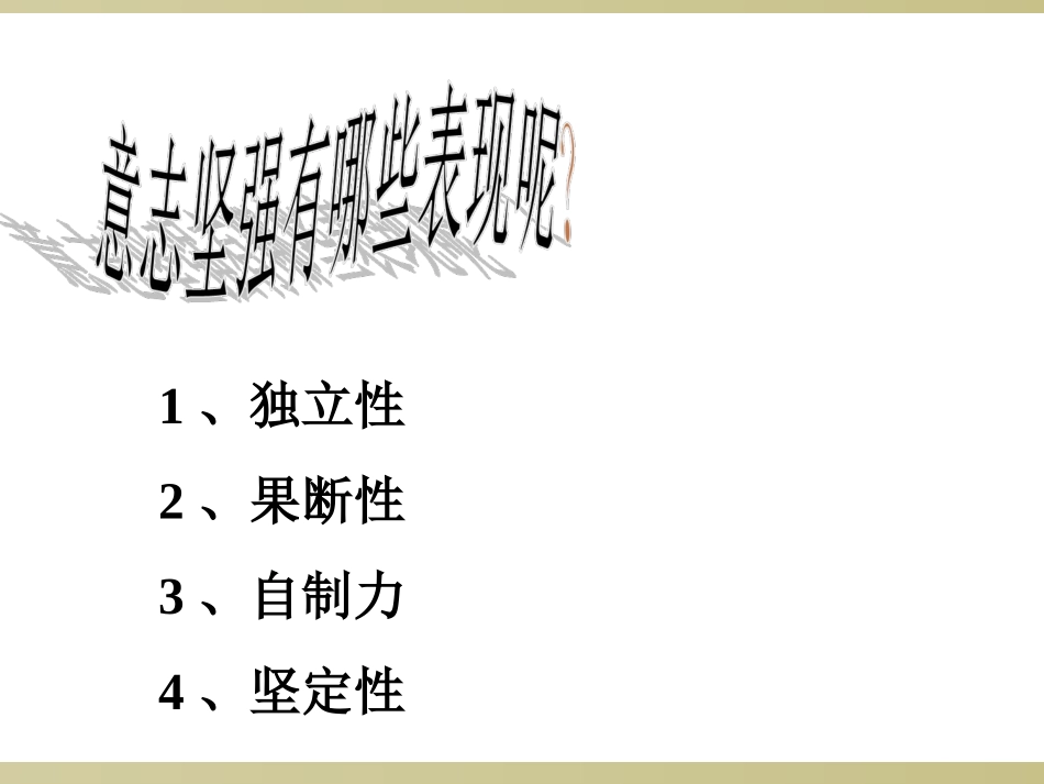 坚强意志是成功的保证 (2)_第2页