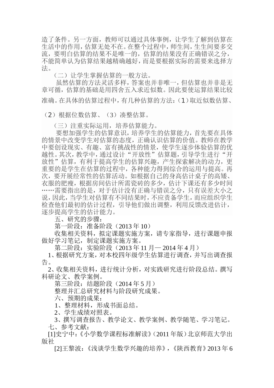 《四年级数学估算意识和能力的研究》方案_第2页