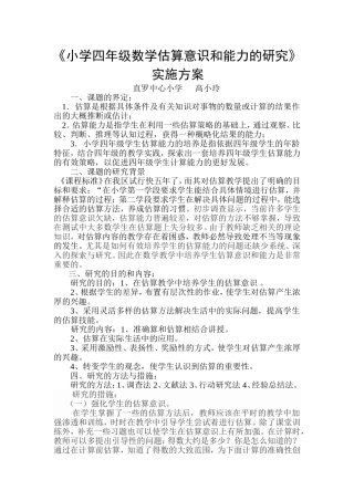 《四年级数学估算意识和能力的研究》方案