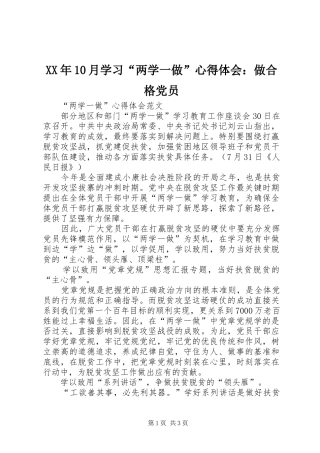 XX年10月学习“两学一做”心得体会：做合格党员