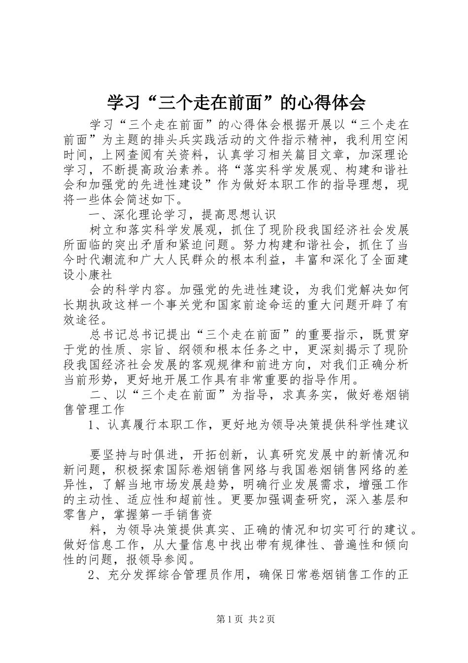 学习“三个走在前面”的心得体会_第1页