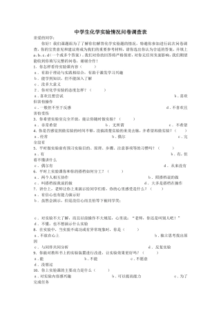 中学生化学实验情况问卷调查表