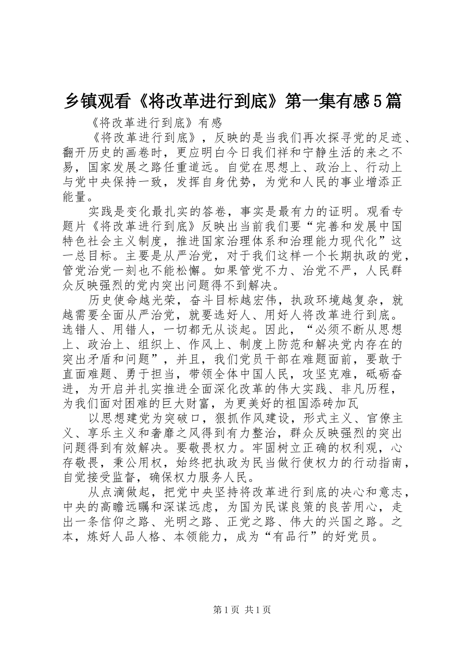 乡镇观看《将改革进行到底》第一集有感5篇_第1页