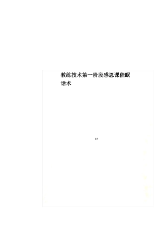教练技术第一阶段感恩课催眠话术