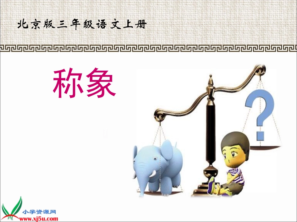 北京版三年级语文上册《称象4》PPT课件_第1页