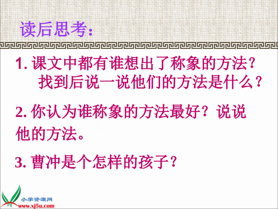 北京版三年级语文上册《称象4》PPT课件_第3页