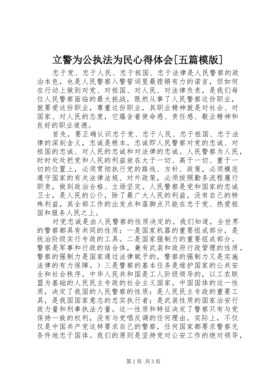 立警为公执法为民心得体会[五篇模版]_第1页
