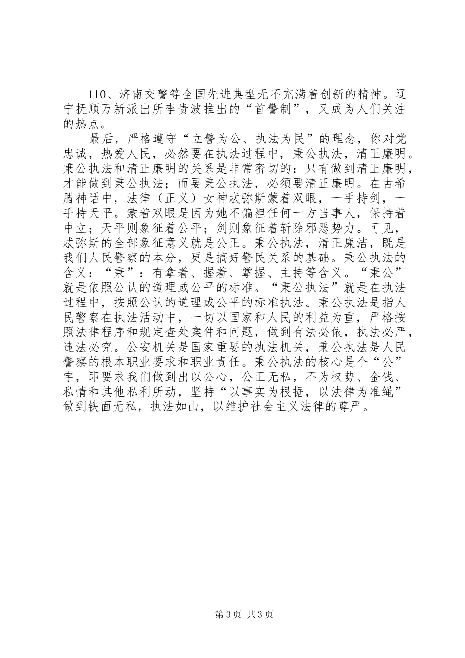 立警为公执法为民心得体会[五篇模版]_第3页