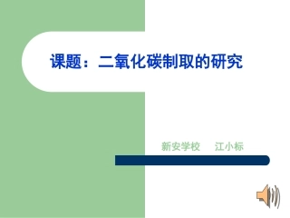 二氧化碳制取的研究